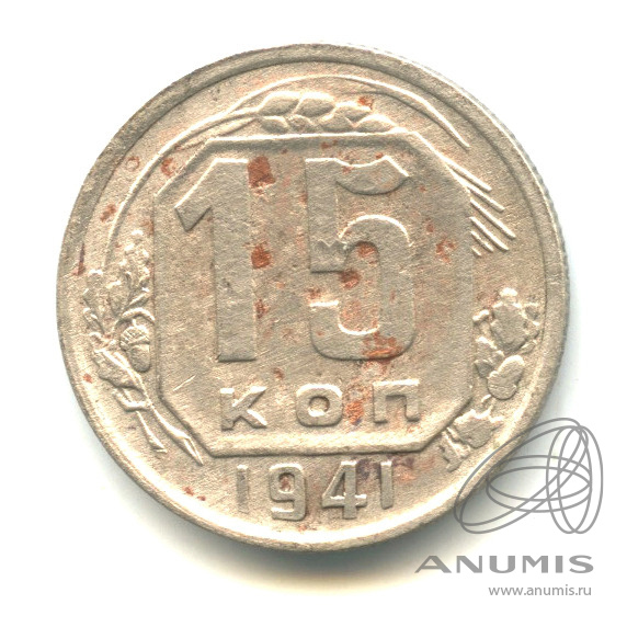 15 копеек 1941 — Венок 11 лент