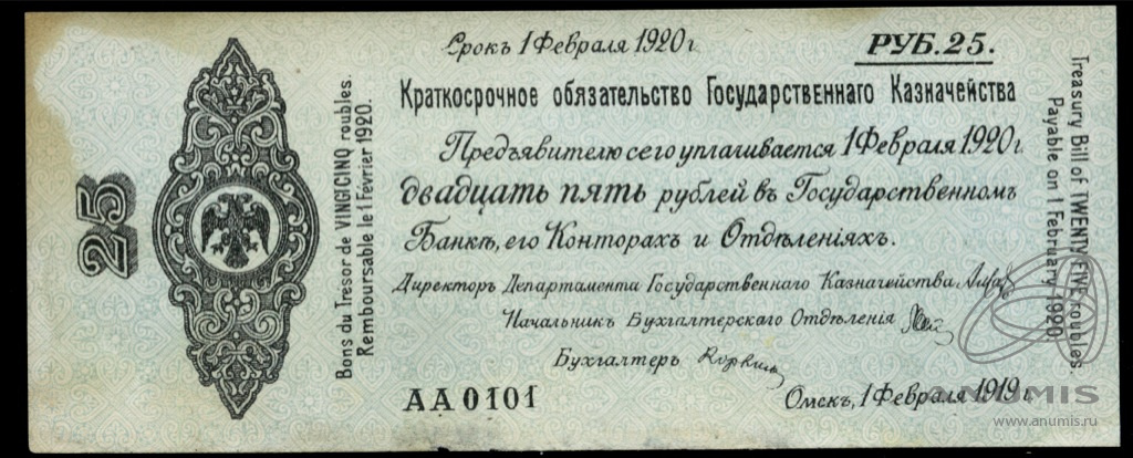 25 рублей 1919 — Краткосрочное Обязательство Государственного Казначейства. Дата выпуска: 1 февраля 1919 (Дата выпуска: 01.02.1919)