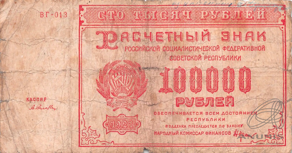 100000 Рублей 1921. Купюра 100000 рублей. РСФСР 5000 рублей 1921. Фото 100000 рублей бумажные.