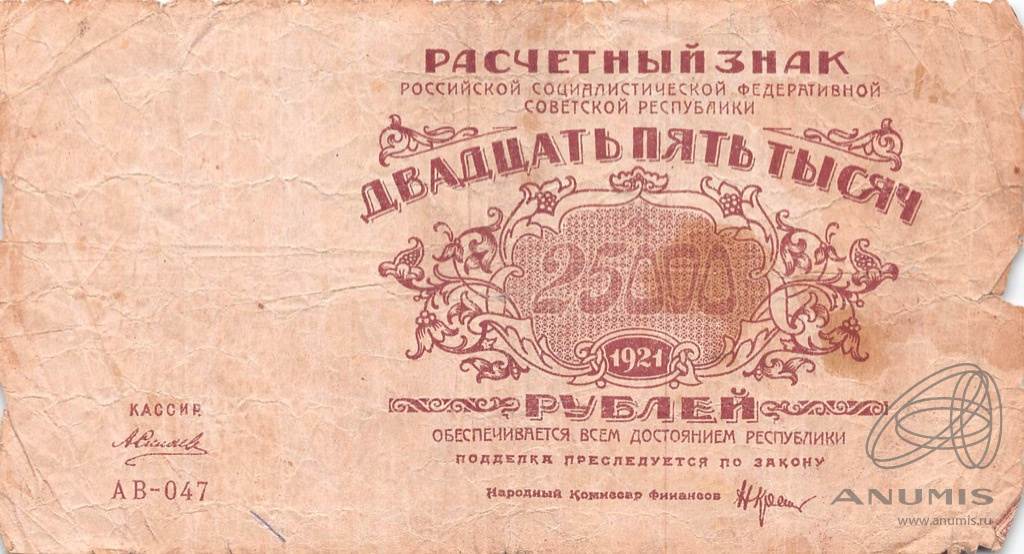 25000 рублей в сумах. 25000 рублей 1921 года. 25000 рублей. 25000 рублей купюра. расчетный знак 5000 рублей 1921 г..