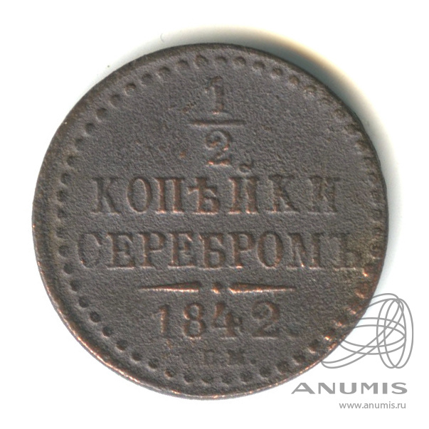 ½ копейки серебром 1842 СПМ — Вензель Николая I