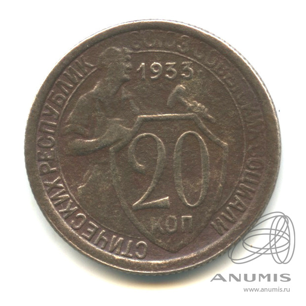 20 копеек 1933 — Со щитом