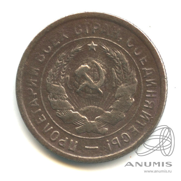 20 копеек 1933 — Со щитом
