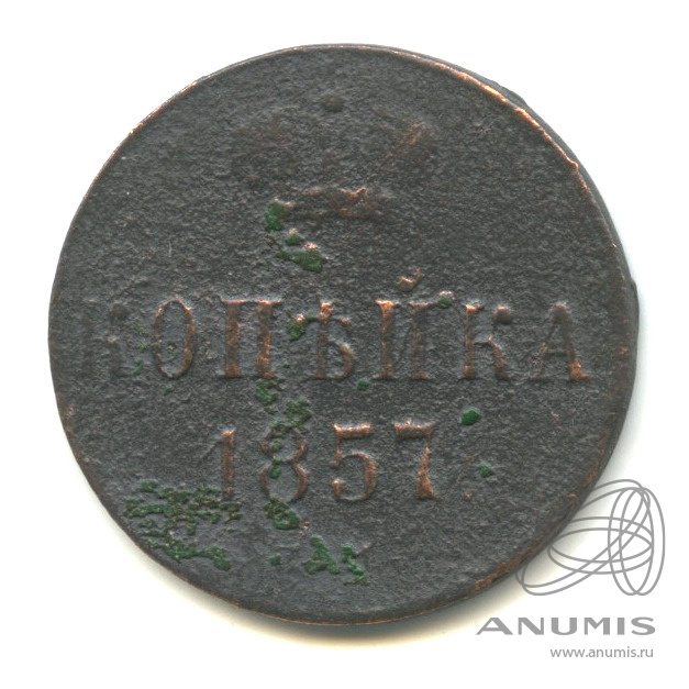 1 копейка 1857 ЕМ — Вензель Александра II