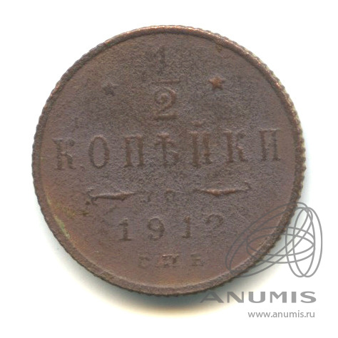½ копейки 1912 СПБ — Вензель Николая II