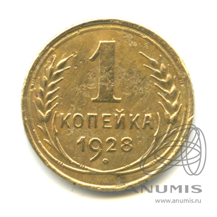 1 копейка 1928