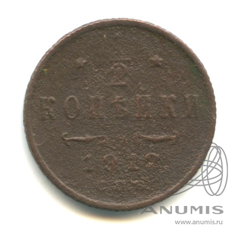 ½ копейки 1912 СПБ — Вензель Николая II