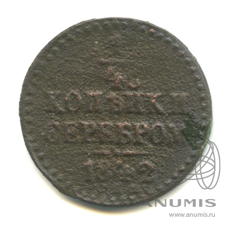 ¼ копейки серебром 1842 СПМ