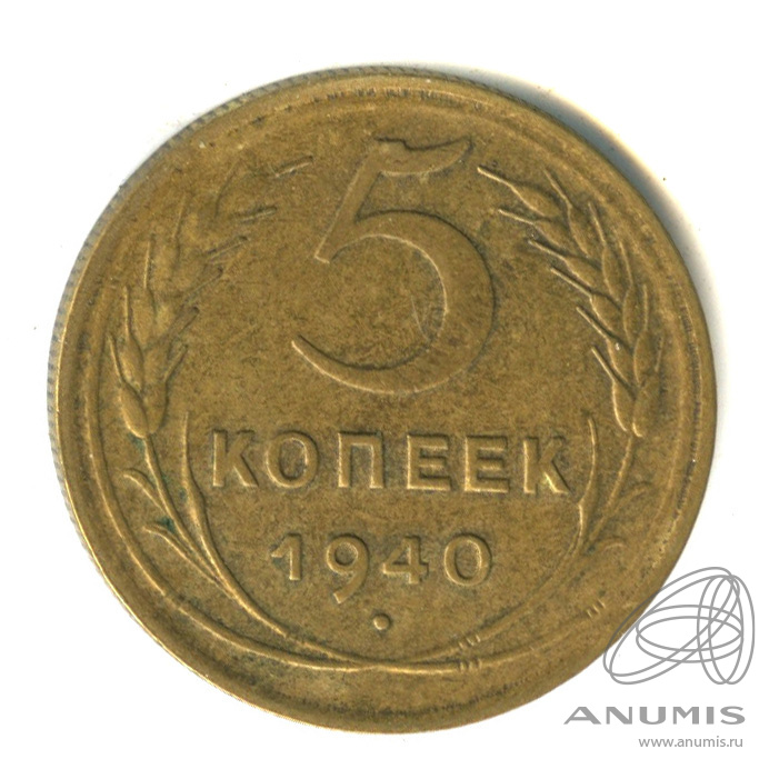 5 копеек 1940 — Без круговой надписи