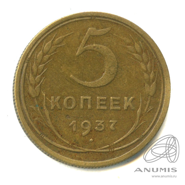5 копеек 1937 — Венок 11 лент. Без круговой надписи