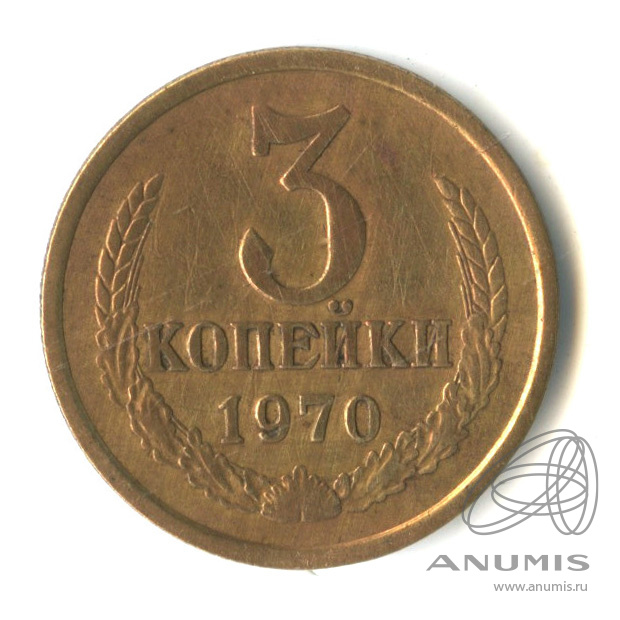 3 копейки 1970