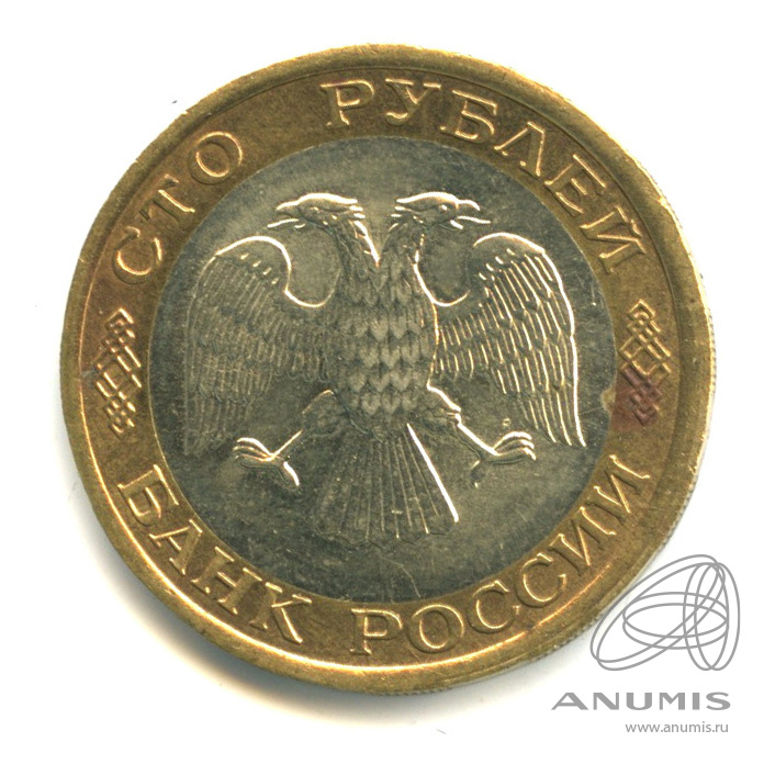 100 рублей 1992 ЛМД