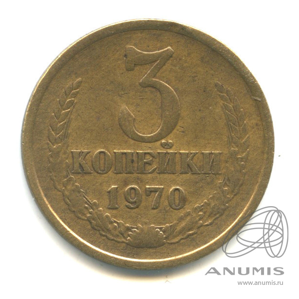 3 копейки 1970