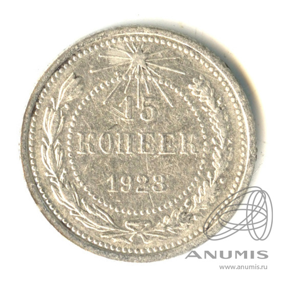 15 копеек 1923
