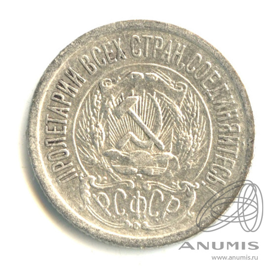 15 копеек 1923