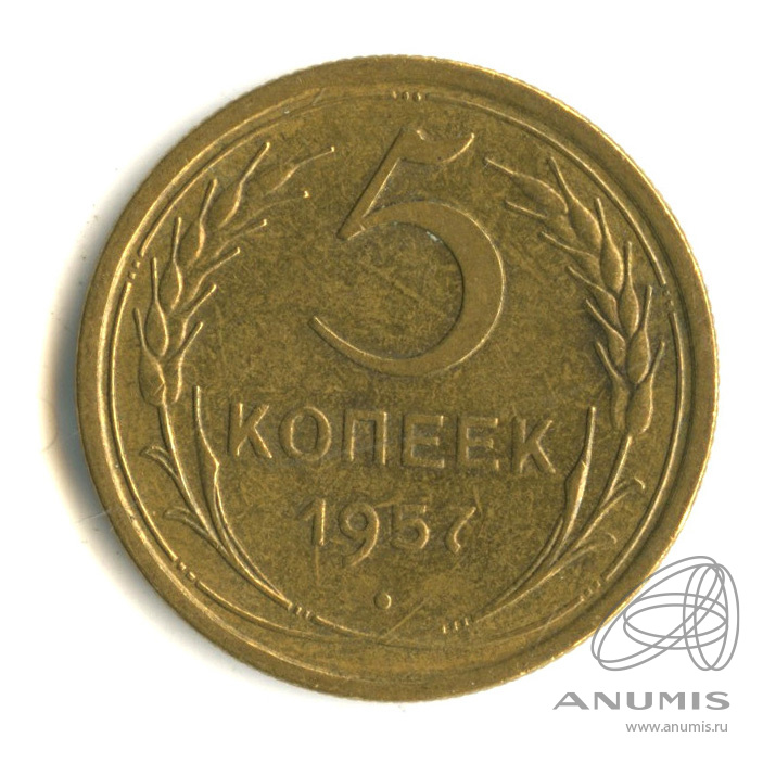5 копеек 1957 — Венок 15 лент