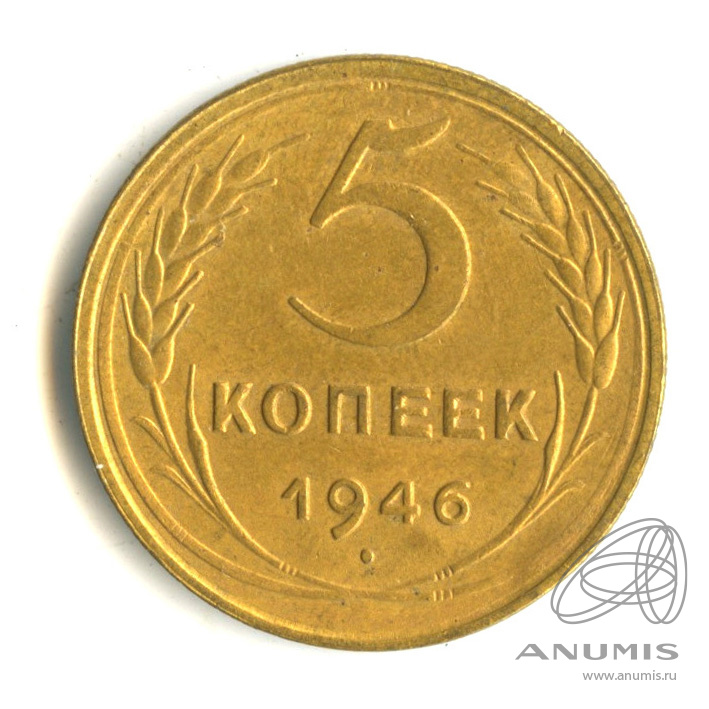 5 копеек 1946 — Без круговой надписи