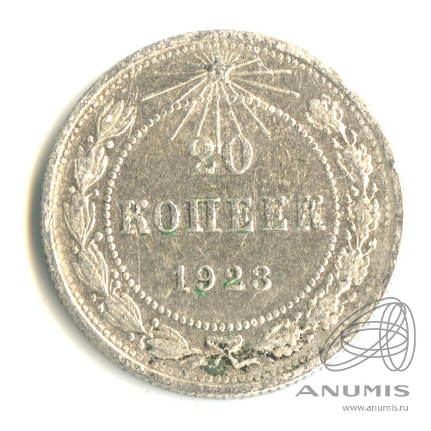 20 копеек 1923