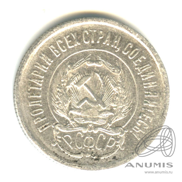 20 копеек 1923