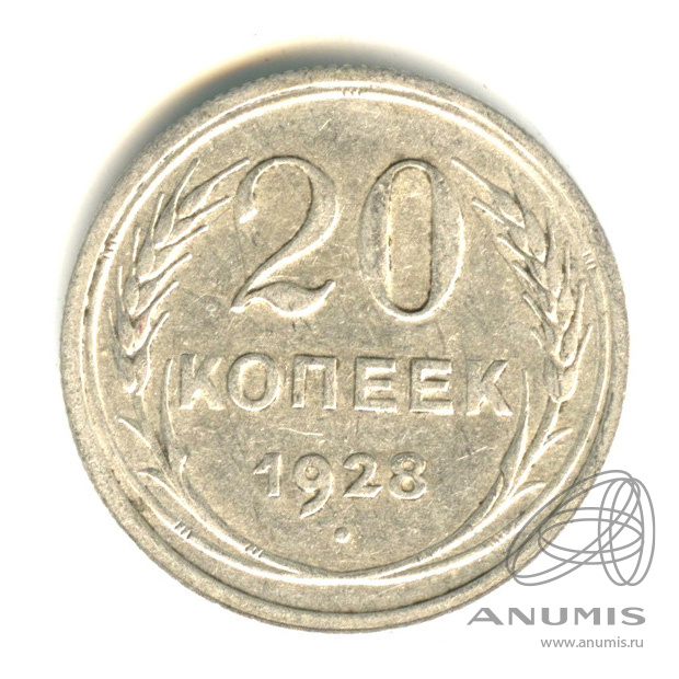 20 копеек 1928