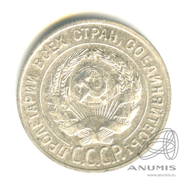20 копеек 1928