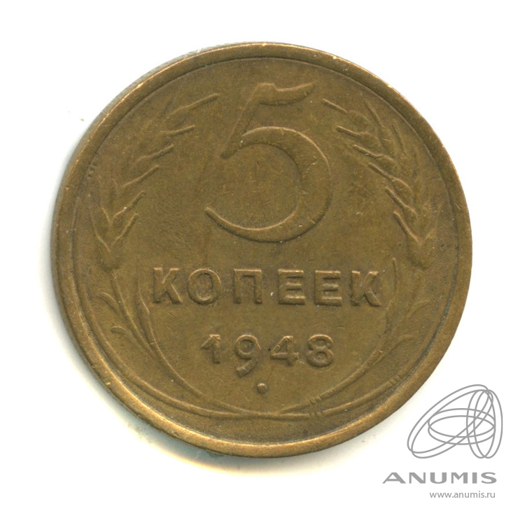 5 копеек 1948 — Венок 16 лент