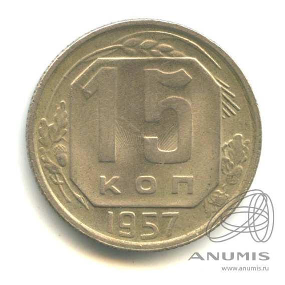 15 копеек 1957 — Венок 15 лент