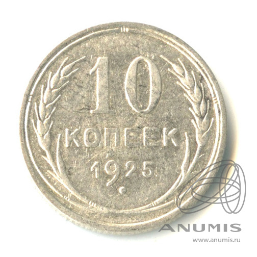 10 копеек 1925