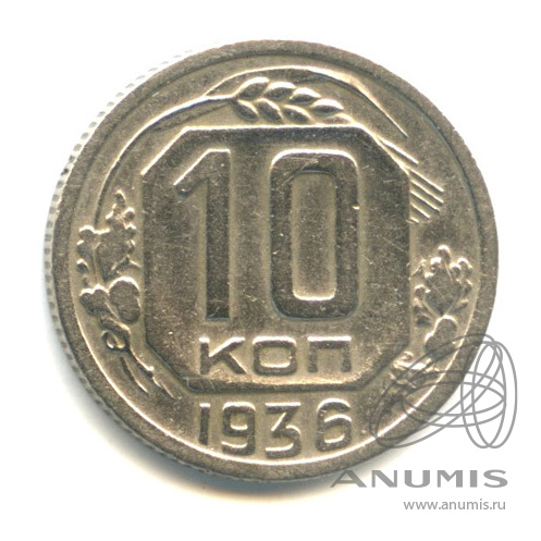10 копеек 1936 — Венок 7 лент