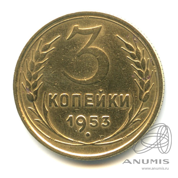 3 копейки 1953 — Венок 16 лент. л/c: Звезда выпуклая (фигурная) (л/c: Звезда выпуклая (фигурная))