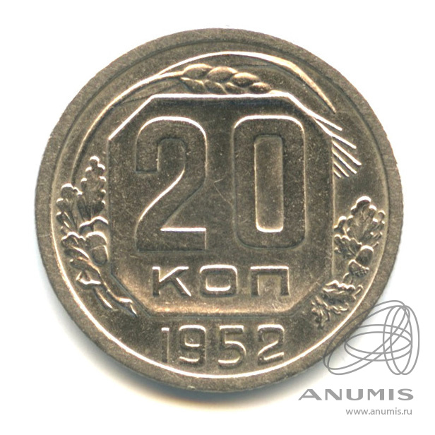 20 копеек 1952 — Венок 16 лент