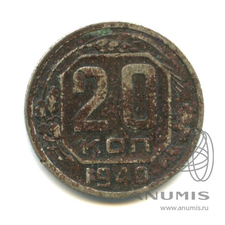 20 копеек 1940 — Венок 11 лент (л/c: Звезда плоская)