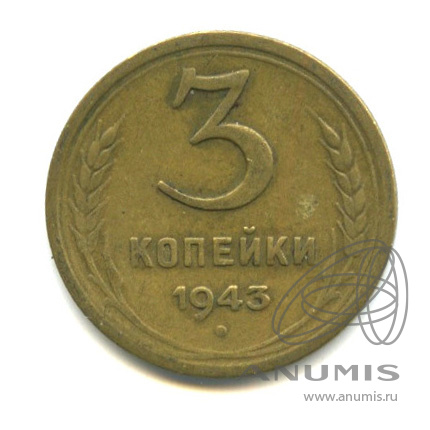 3 копейки 1943 — Венок 11 лент (л/c: Звезда выпуклая (фигурная))