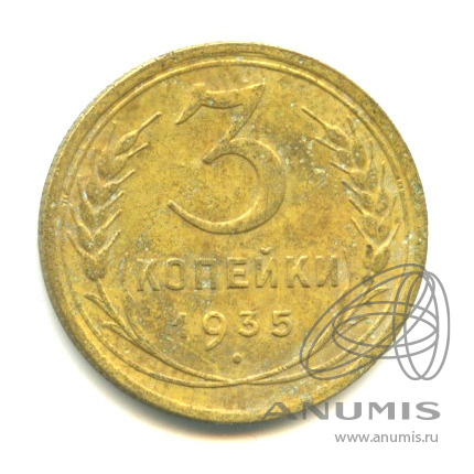 3 копейки 1935 — Венок 7 лент. Круговая надпись - Старый тип оформления аверса