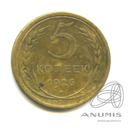 5 копеек 1926 — Венок 7 лент. Круговая надпись. Шт. Л.С. 1.10 - Широкий кант, нечёткая координатная сетка земного шара. С модели 2-х копеек образца 1924 г. Федорин № 8а - 500 у.е. Очень редкая монета (Широкий кант)