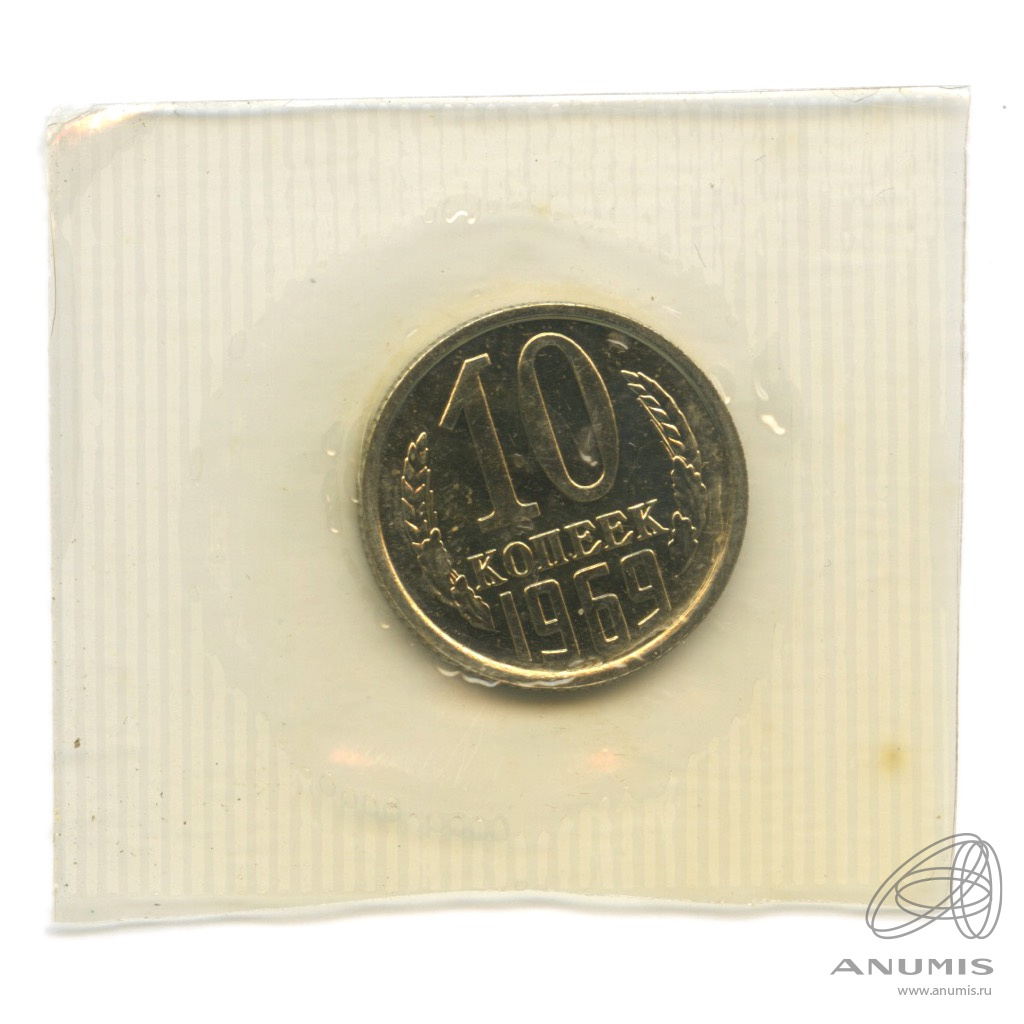 10 копеек 1969 — В запайке