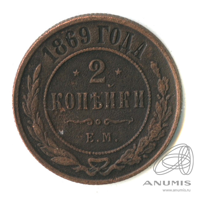 2 копейки 1869. 2 Копейки 1869 ем.