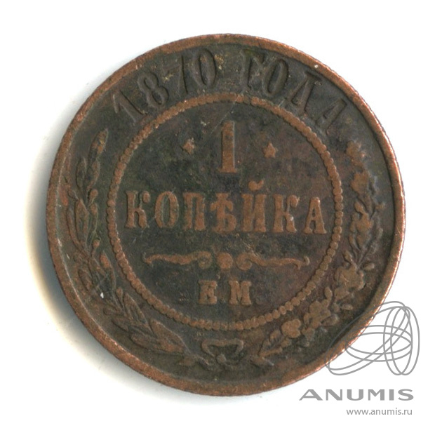 1 копейка 1870 год. Царские 3 копейки 1867. 1 Копейка 1870. 3 Копейки 1870.