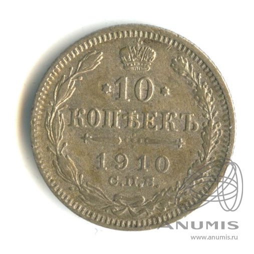 10 копеек 1910 СПБ ЭБ — Орел нового типа (Орел нового типа)
