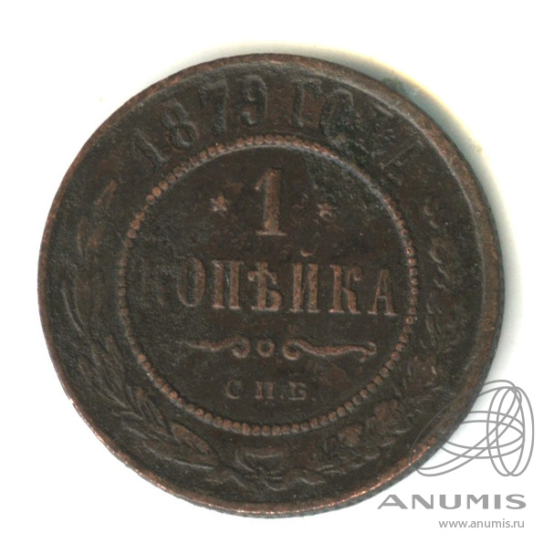 1 копейка 1879 СПБ