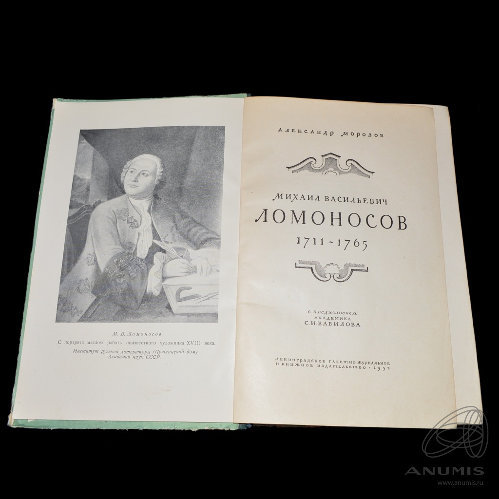 Книга «М В Ломоносов 171 1952 «1765». Издательство «ЛЕНИЗДАТ», г.  Ленинград. Автор: А. Морозов. 855 стр. Тираж 75 000 экз». СССР. Лот №4023.  Аукцион №227. – ANUMIS