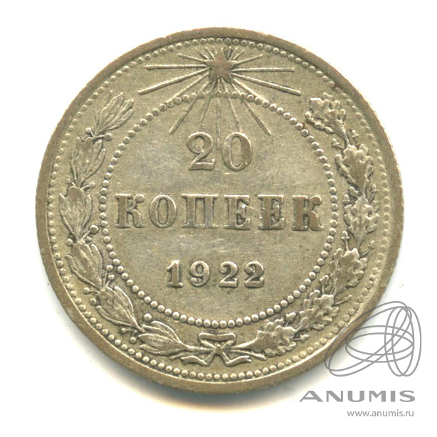 20 копеек 1922