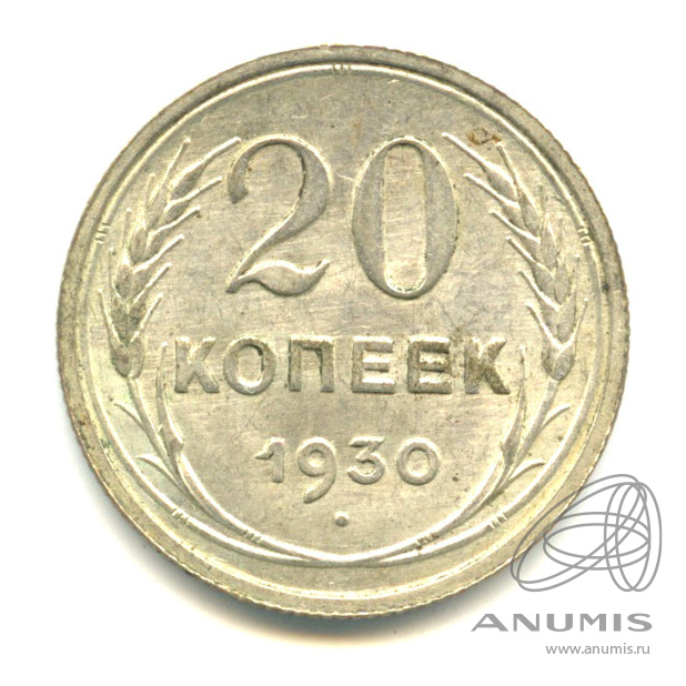 20 копеек 1930