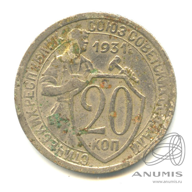 20 копеек 1931 — Со щитом