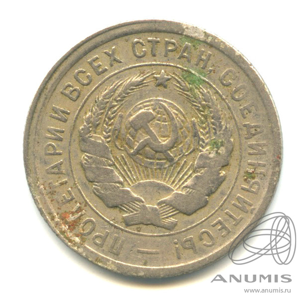 20 копеек 1931 — Со щитом