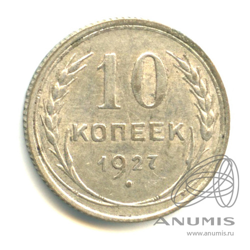 10 копеек 1927