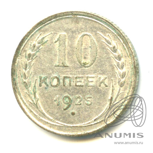 10 копеек 1925