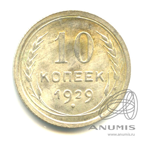 10 копеек 1929