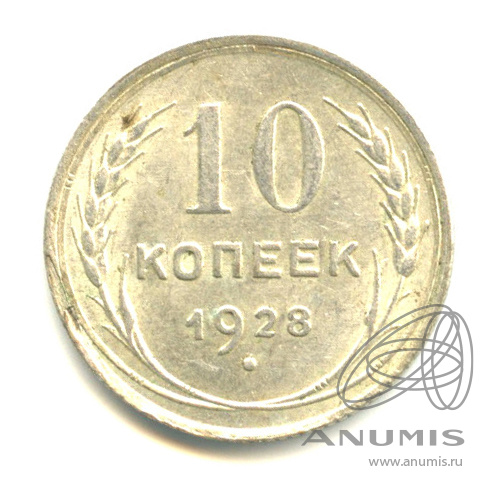 10 копеек 1928