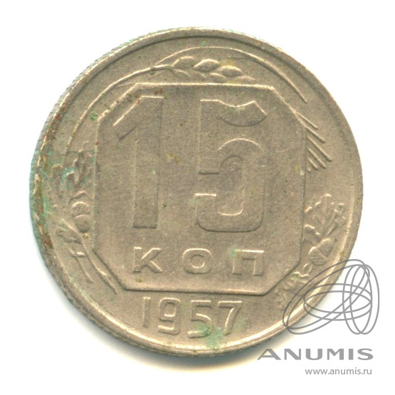 15 копеек 1957 — Венок 15 лент